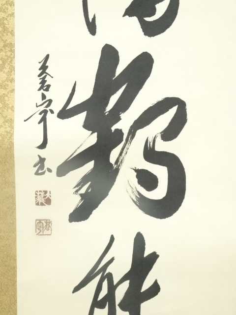 道具 ] - 道具 佐久間蒼穹筆 「天清鶴能高」一行書 肉筆紙本掛軸（共箱